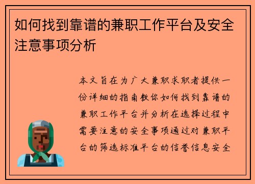 如何找到靠谱的兼职工作平台及安全注意事项分析