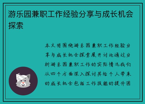 游乐园兼职工作经验分享与成长机会探索