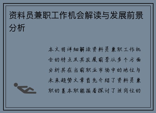 资料员兼职工作机会解读与发展前景分析