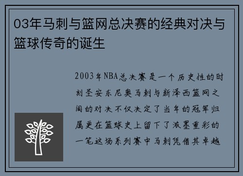03年马刺与篮网总决赛的经典对决与篮球传奇的诞生