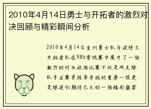 2010年4月14日勇士与开拓者的激烈对决回顾与精彩瞬间分析