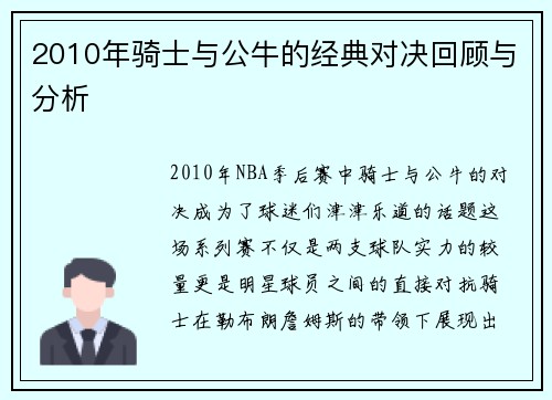 2010年骑士与公牛的经典对决回顾与分析