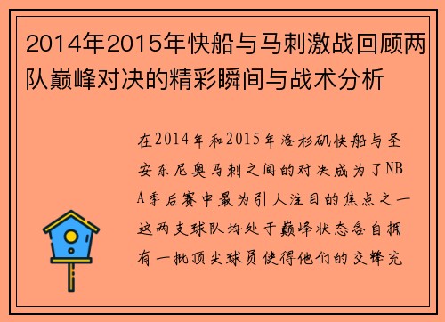 2014年2015年快船与马刺激战回顾两队巅峰对决的精彩瞬间与战术分析