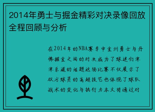 2014年勇士与掘金精彩对决录像回放全程回顾与分析