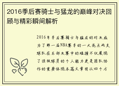 2016季后赛骑士与猛龙的巅峰对决回顾与精彩瞬间解析