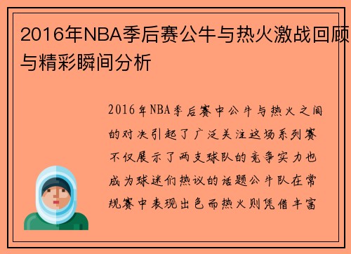 2016年NBA季后赛公牛与热火激战回顾与精彩瞬间分析