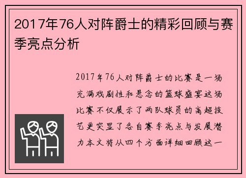 2017年76人对阵爵士的精彩回顾与赛季亮点分析