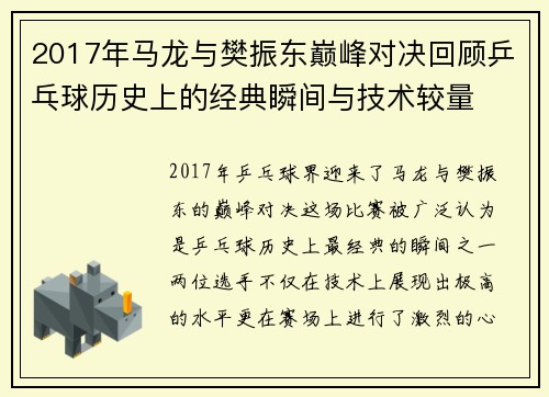 2017年马龙与樊振东巅峰对决回顾乒乓球历史上的经典瞬间与技术较量