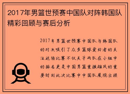 2017年男篮世预赛中国队对阵韩国队精彩回顾与赛后分析