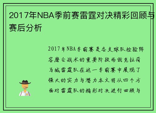 2017年NBA季前赛雷霆对决精彩回顾与赛后分析