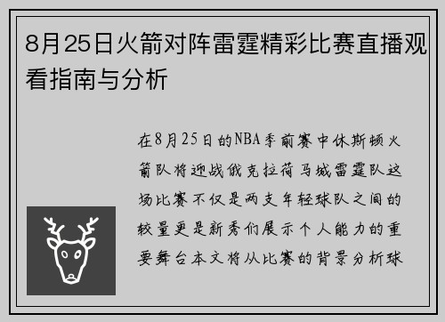 8月25日火箭对阵雷霆精彩比赛直播观看指南与分析