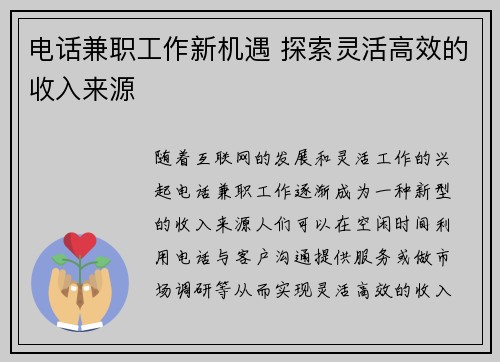 电话兼职工作新机遇 探索灵活高效的收入来源
