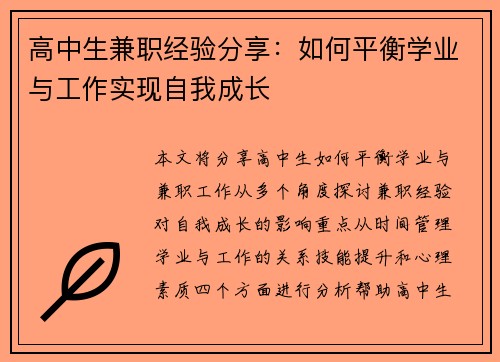 高中生兼职经验分享：如何平衡学业与工作实现自我成长