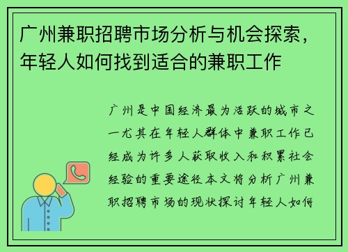 广州兼职招聘市场分析与机会探索，年轻人如何找到适合的兼职工作
