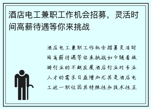 酒店电工兼职工作机会招募，灵活时间高薪待遇等你来挑战