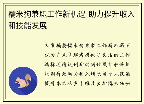 糯米狗兼职工作新机遇 助力提升收入和技能发展