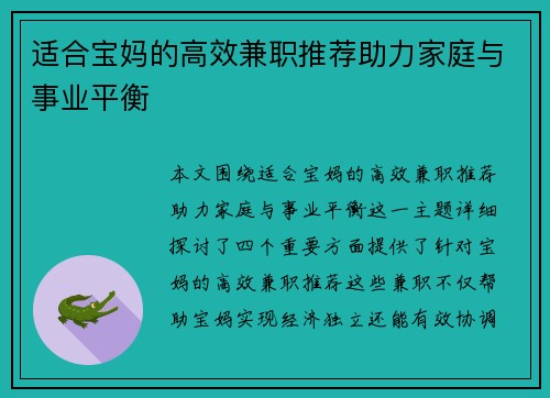 适合宝妈的高效兼职推荐助力家庭与事业平衡