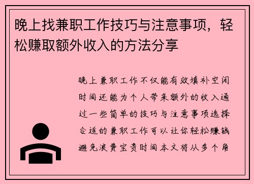 晚上找兼职工作技巧与注意事项，轻松赚取额外收入的方法分享