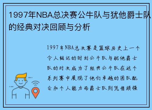 1997年NBA总决赛公牛队与犹他爵士队的经典对决回顾与分析