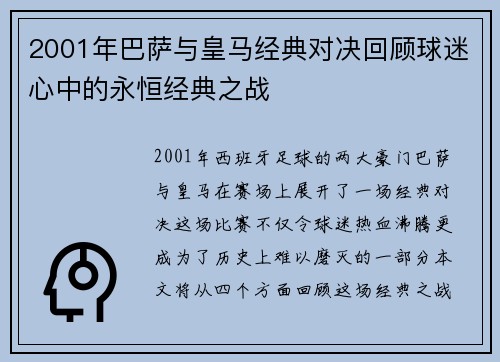 2001年巴萨与皇马经典对决回顾球迷心中的永恒经典之战