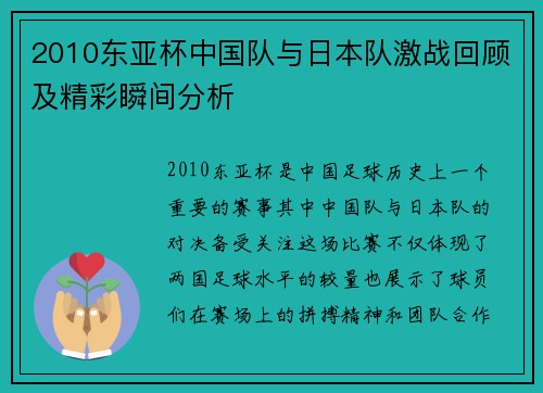 2010东亚杯中国队与日本队激战回顾及精彩瞬间分析