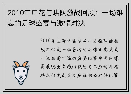 2010年申花与哄队激战回顾：一场难忘的足球盛宴与激情对决