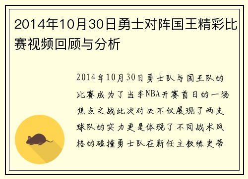 2014年10月30日勇士对阵国王精彩比赛视频回顾与分析