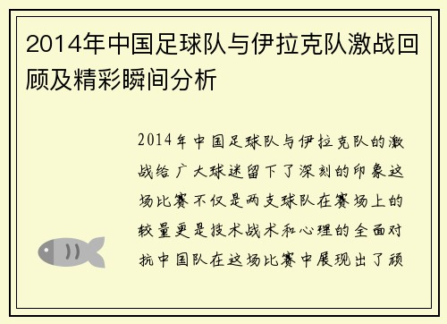 2014年中国足球队与伊拉克队激战回顾及精彩瞬间分析