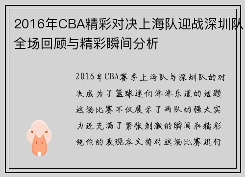 2016年CBA精彩对决上海队迎战深圳队全场回顾与精彩瞬间分析
