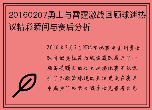 20160207勇士与雷霆激战回顾球迷热议精彩瞬间与赛后分析