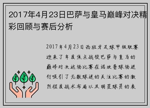 2017年4月23日巴萨与皇马巅峰对决精彩回顾与赛后分析