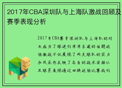 2017年CBA深圳队与上海队激战回顾及赛季表现分析