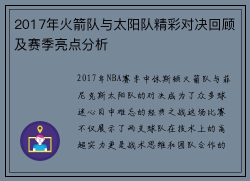2017年火箭队与太阳队精彩对决回顾及赛季亮点分析