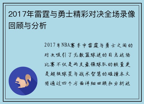 2017年雷霆与勇士精彩对决全场录像回顾与分析