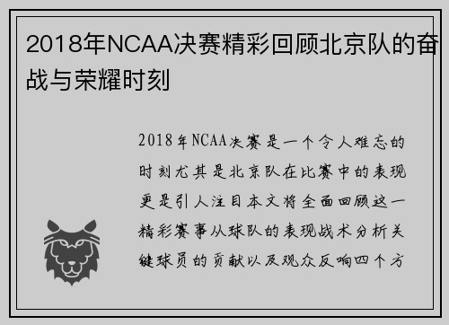 2018年NCAA决赛精彩回顾北京队的奋战与荣耀时刻