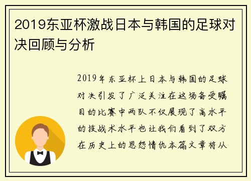 2019东亚杯激战日本与韩国的足球对决回顾与分析
