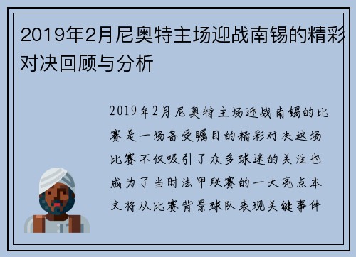2019年2月尼奥特主场迎战南锡的精彩对决回顾与分析