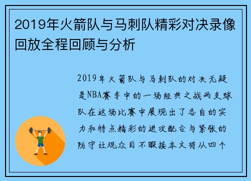 2019年火箭队与马刺队精彩对决录像回放全程回顾与分析