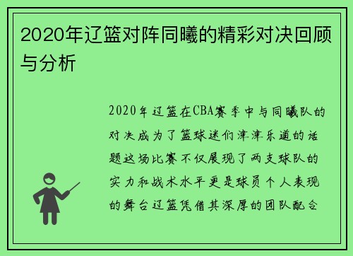 2020年辽篮对阵同曦的精彩对决回顾与分析