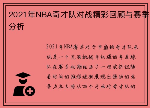 2021年NBA奇才队对战精彩回顾与赛季分析