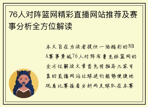 76人对阵篮网精彩直播网站推荐及赛事分析全方位解读