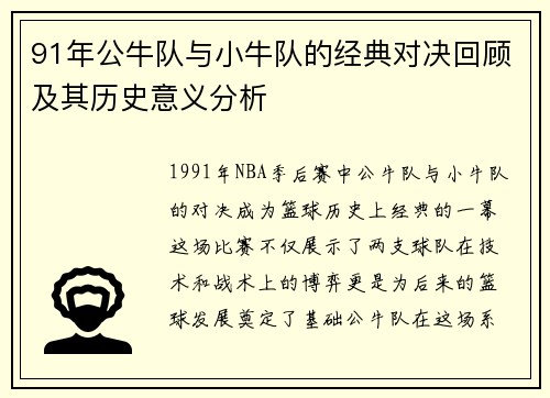 91年公牛队与小牛队的经典对决回顾及其历史意义分析