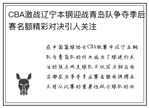 CBA激战辽宁本钢迎战青岛队争夺季后赛名额精彩对决引人关注