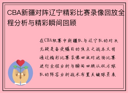 CBA新疆对阵辽宁精彩比赛录像回放全程分析与精彩瞬间回顾