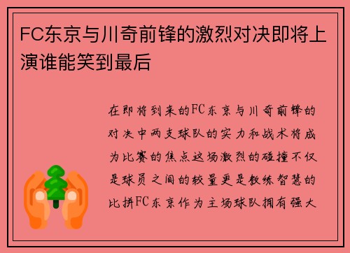 FC东京与川奇前锋的激烈对决即将上演谁能笑到最后