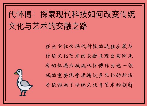 代怀博：探索现代科技如何改变传统文化与艺术的交融之路