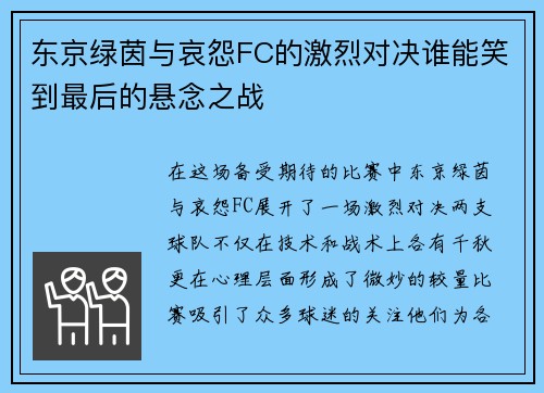东京绿茵与哀怨FC的激烈对决谁能笑到最后的悬念之战