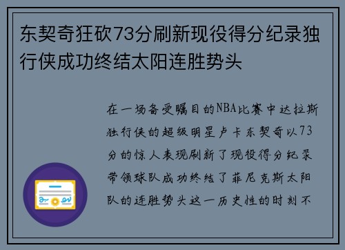 东契奇狂砍73分刷新现役得分纪录独行侠成功终结太阳连胜势头