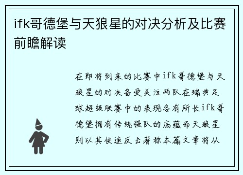 ifk哥德堡与天狼星的对决分析及比赛前瞻解读