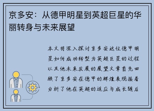 京多安：从德甲明星到英超巨星的华丽转身与未来展望